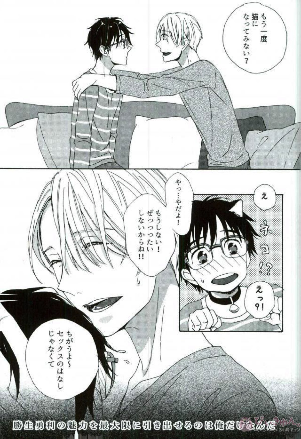 かつきゆうりはねこじゃない。【ユーリ!!! on ICE/ヴィク勇】 page 25