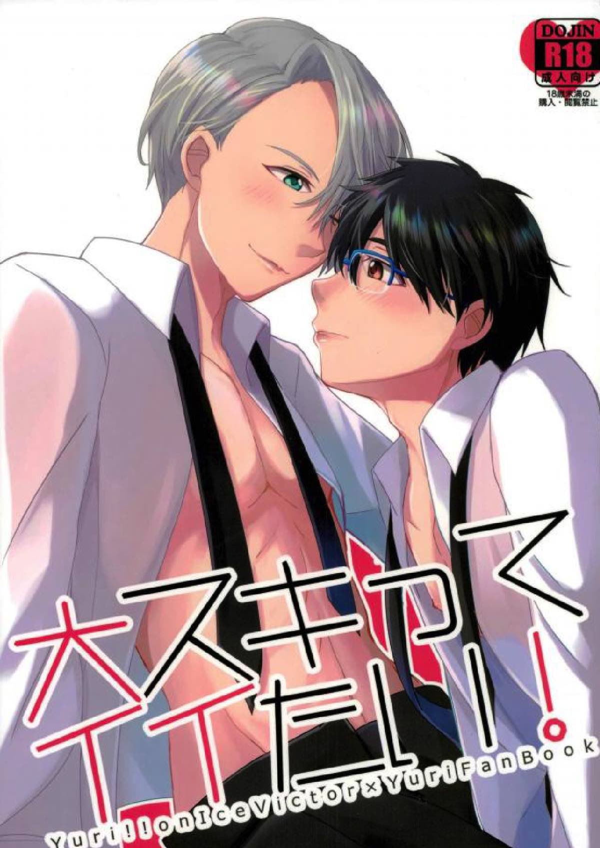 Recommended BL manga "大スキってイイたい！【ユーリ!!! on ICE/ヴィク勇】" cover image