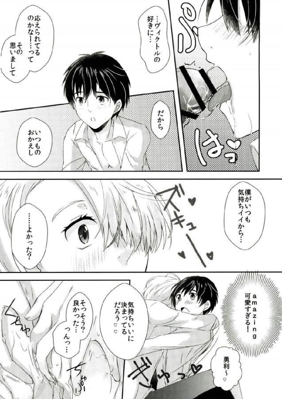 大スキってイイたい！【ユーリ!!! on ICE/ヴィク勇】 page 11
