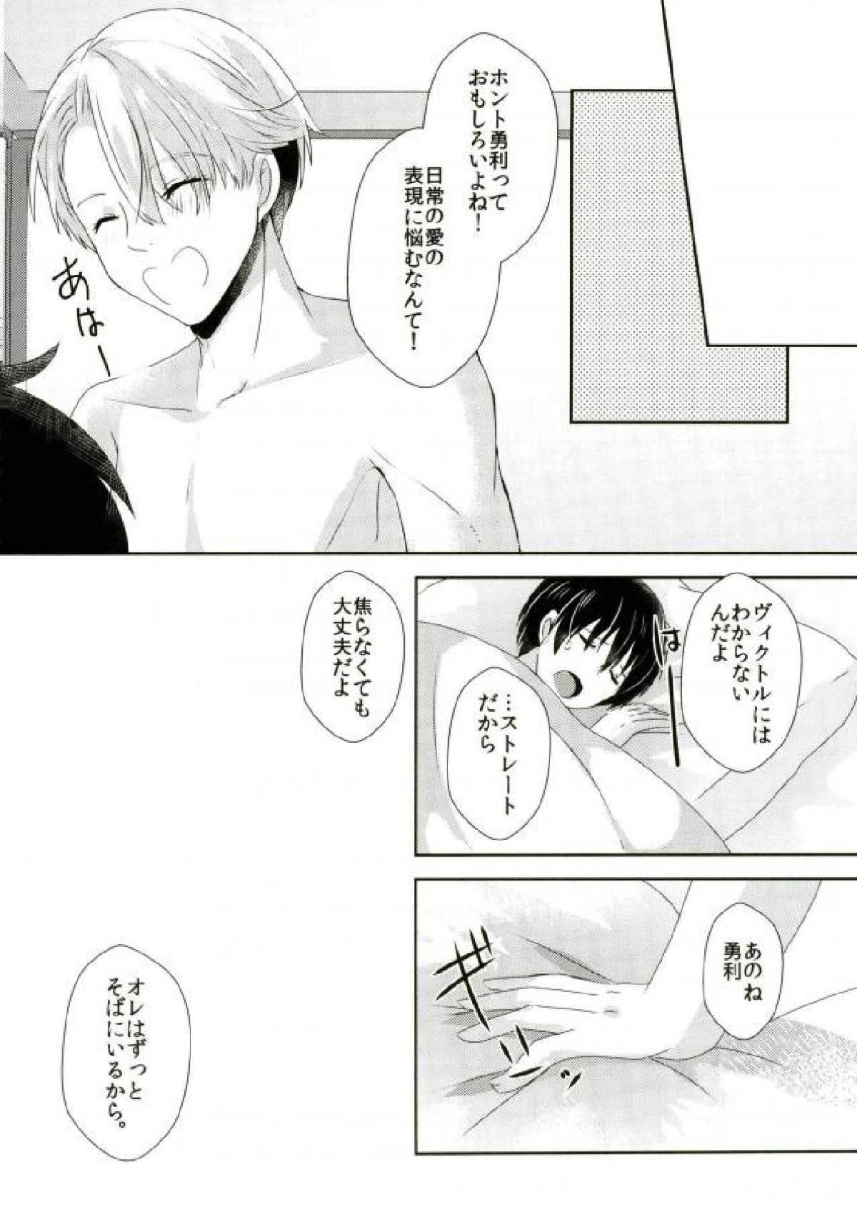 大スキってイイたい！【ユーリ!!! on ICE/ヴィク勇】 page 21