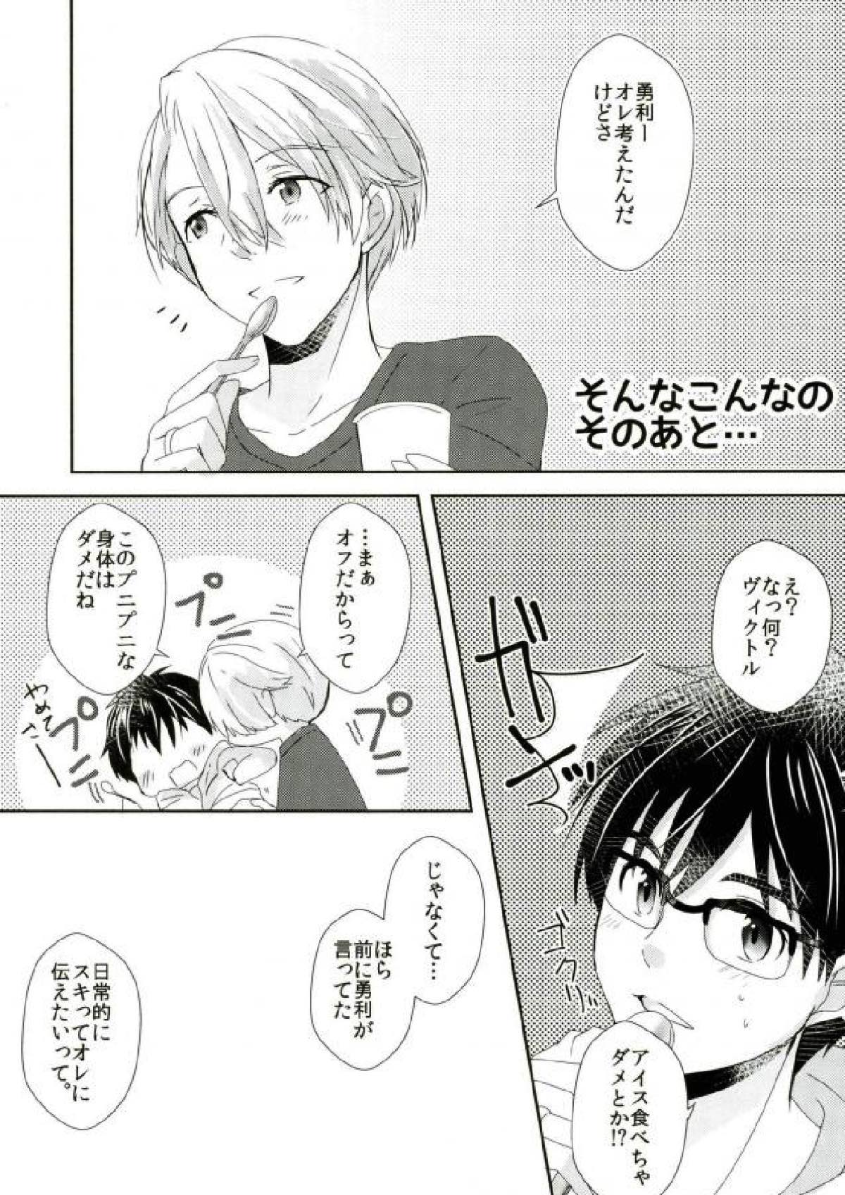 大スキってイイたい！【ユーリ!!! on ICE/ヴィク勇】 page 23