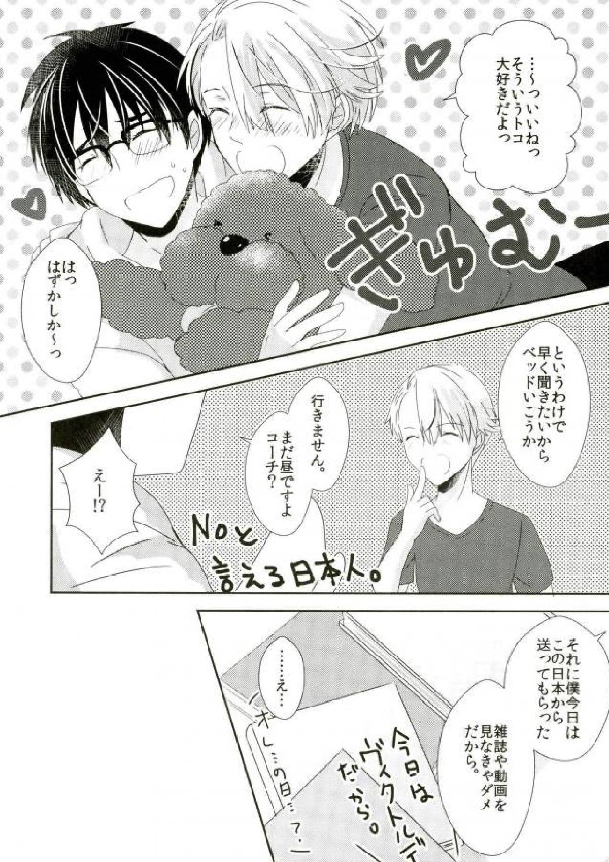 大スキってイイたい！【ユーリ!!! on ICE/ヴィク勇】 page 25