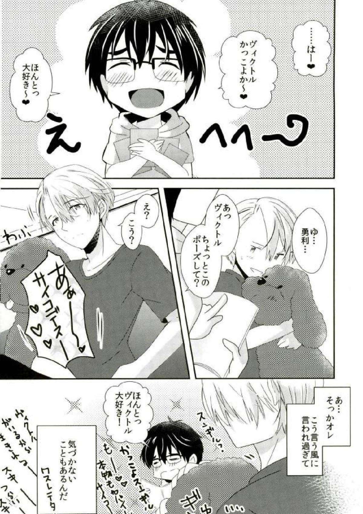 大スキってイイたい！【ユーリ!!! on ICE/ヴィク勇】 page 26