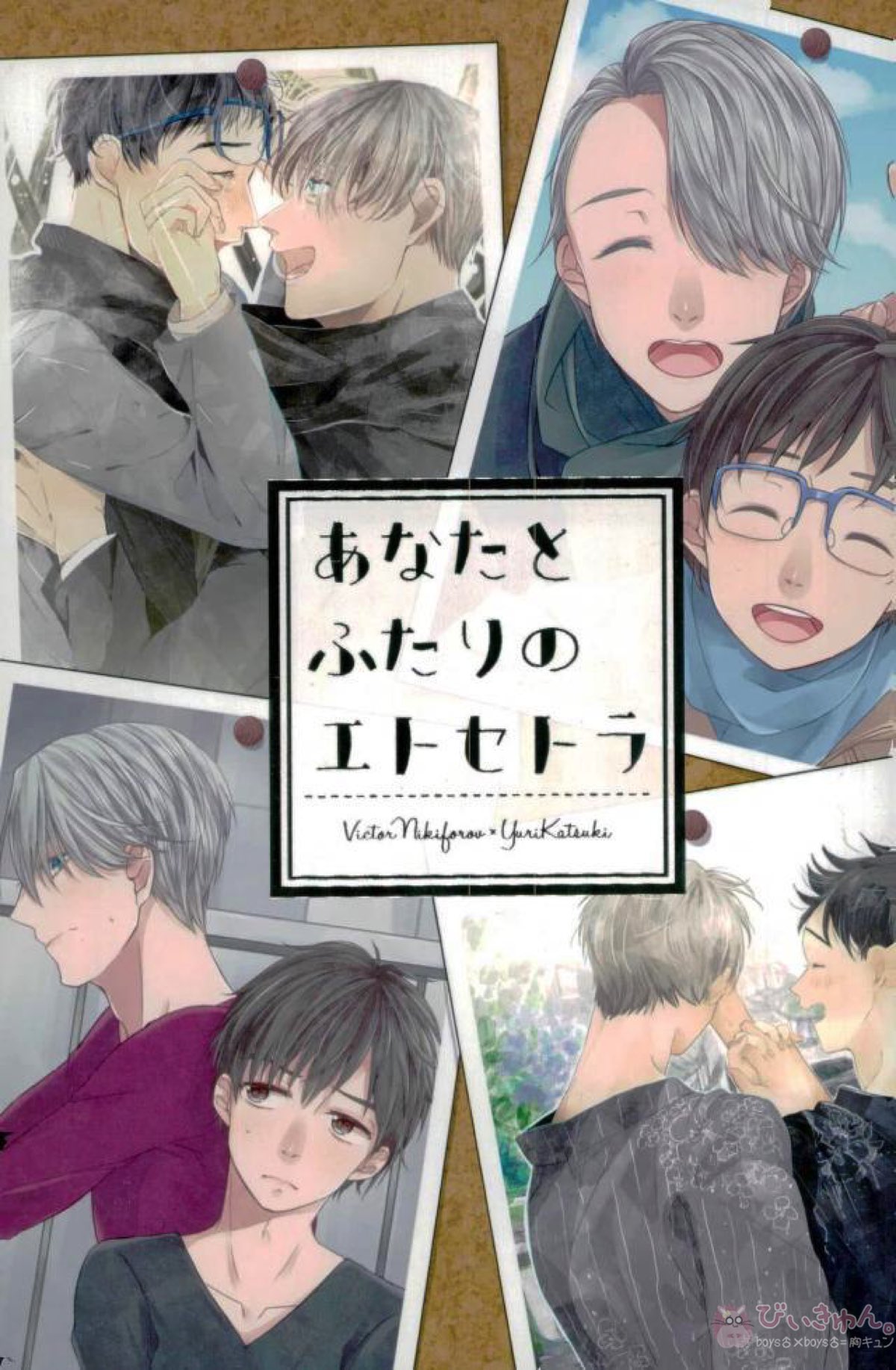 Recommended BL manga "あなたとふたりのエトセトラ【ユーリ!!! on ICE/ヴィク勇】" cover image