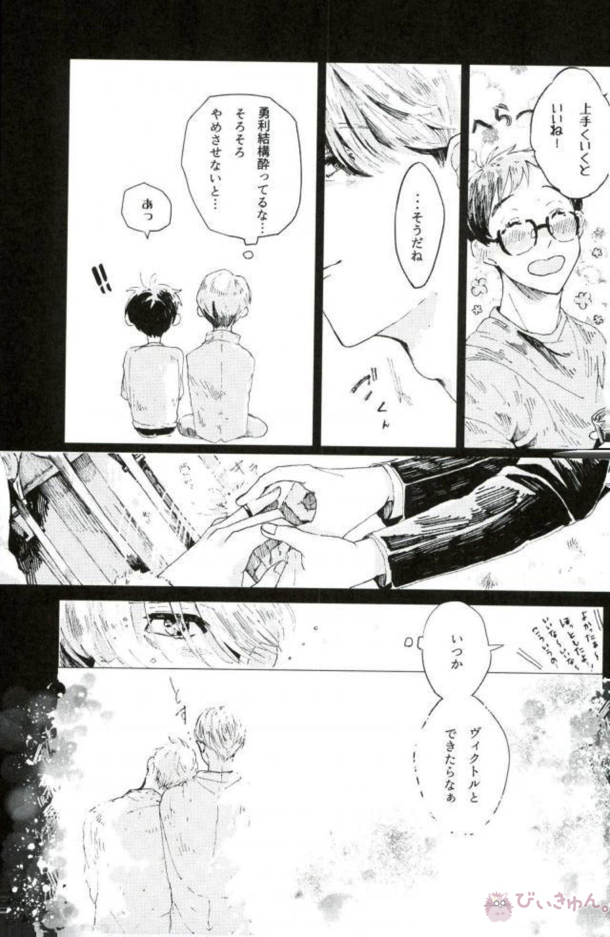 あなたとふたりのエトセトラ【ユーリ!!! on ICE/ヴィク勇】 page 12