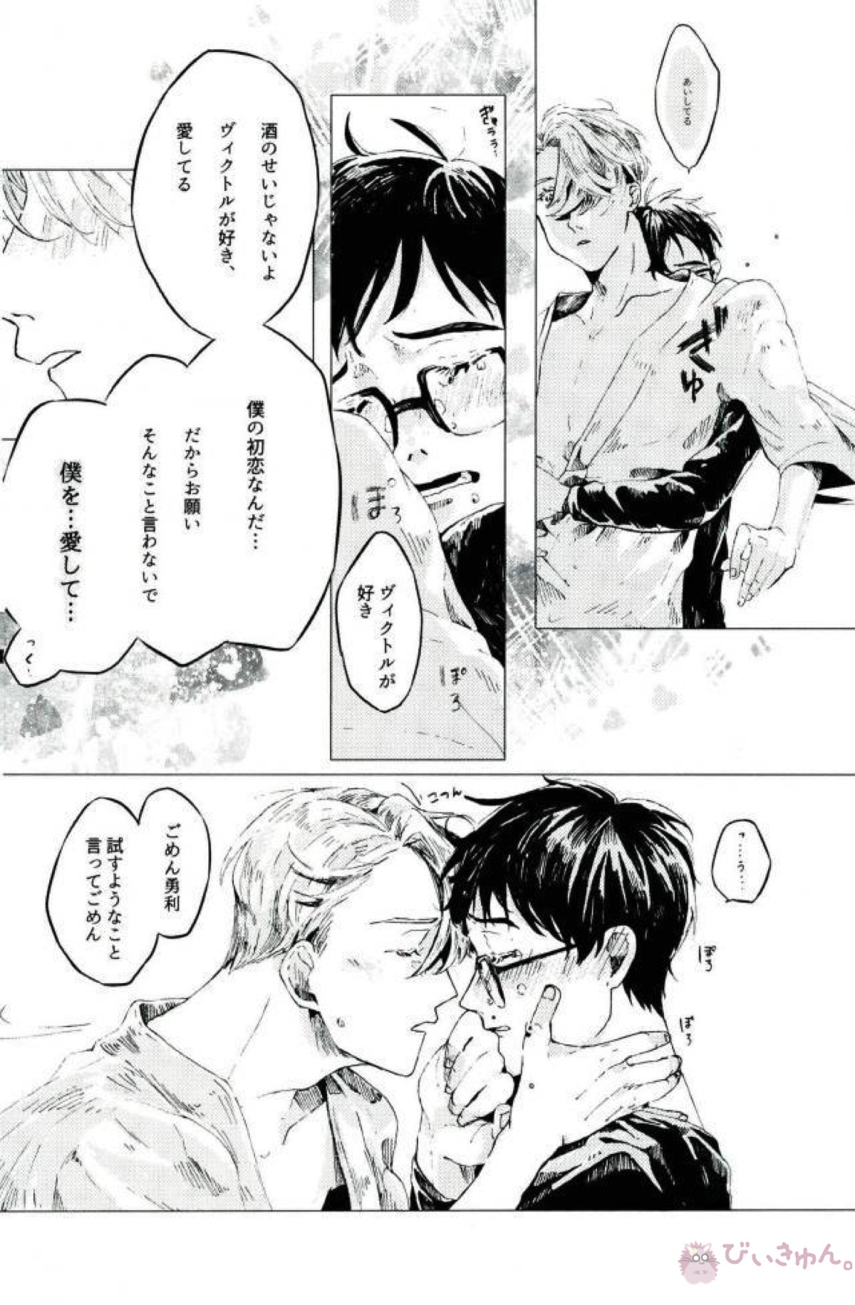 あなたとふたりのエトセトラ【ユーリ!!! on ICE/ヴィク勇】 page 19