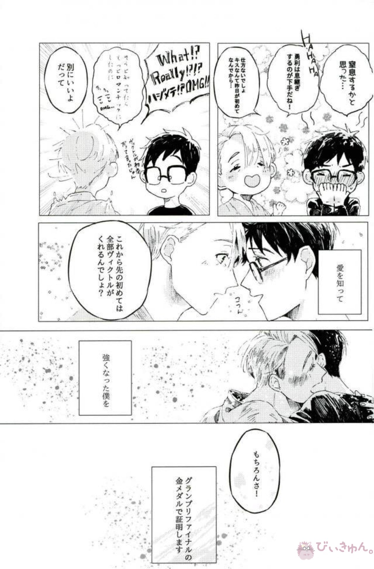 あなたとふたりのエトセトラ【ユーリ!!! on ICE/ヴィク勇】 page 22