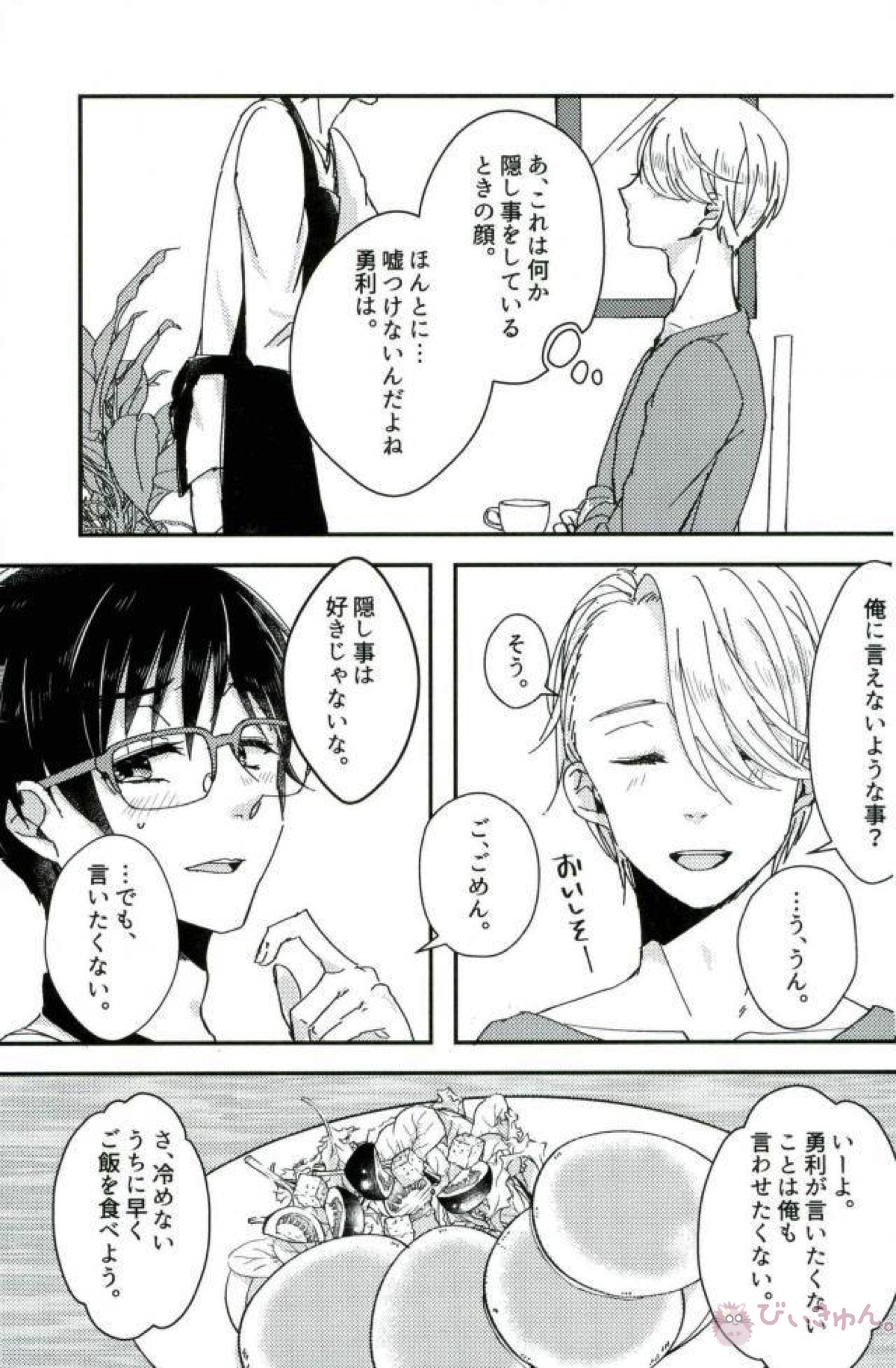 あなたとふたりのエトセトラ【ユーリ!!! on ICE/ヴィク勇】 page 28