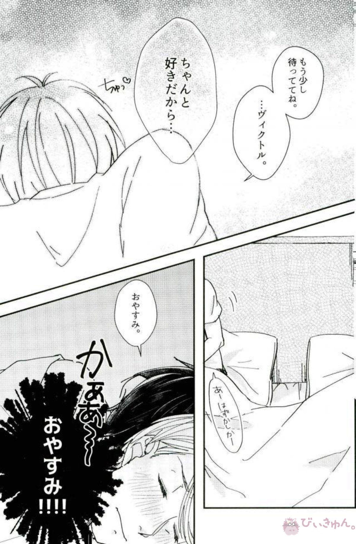 あなたとふたりのエトセトラ【ユーリ!!! on ICE/ヴィク勇】 page 32