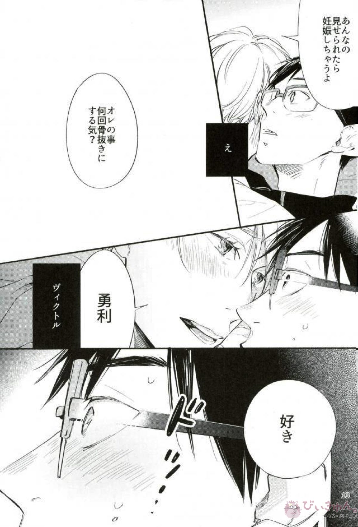 未熟な恋人を夢中にさせる方法【ユーリ!!! on ICE/勇ヴィク】 page 12
