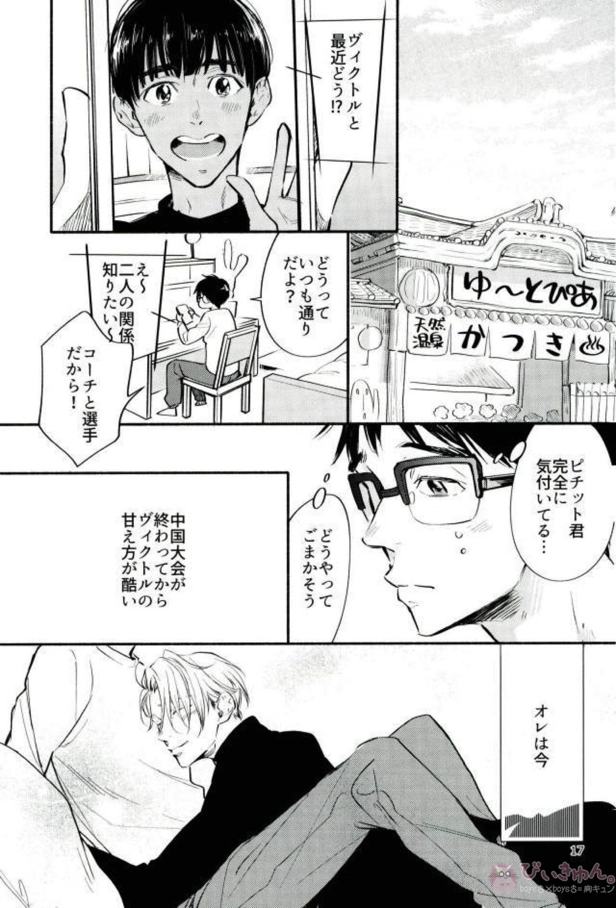 未熟な恋人を夢中にさせる方法【ユーリ!!! on ICE/勇ヴィク】 page 16