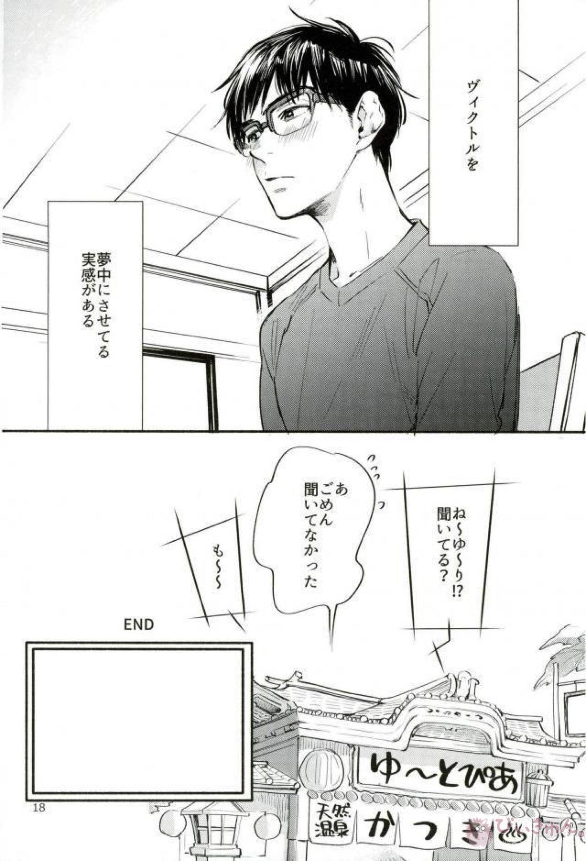 未熟な恋人を夢中にさせる方法【ユーリ!!! on ICE/勇ヴィク】 page 17
