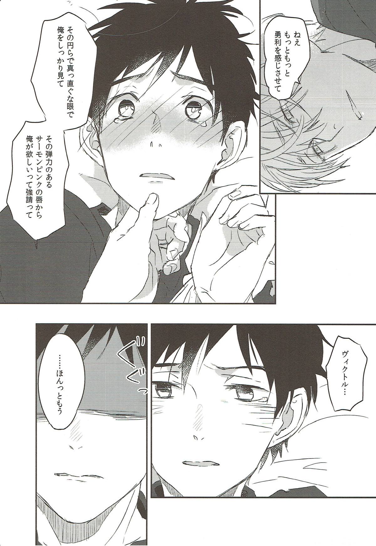 もっと俺を見て【ユーリ!!! on ICE/勇ヴィク】 page 11