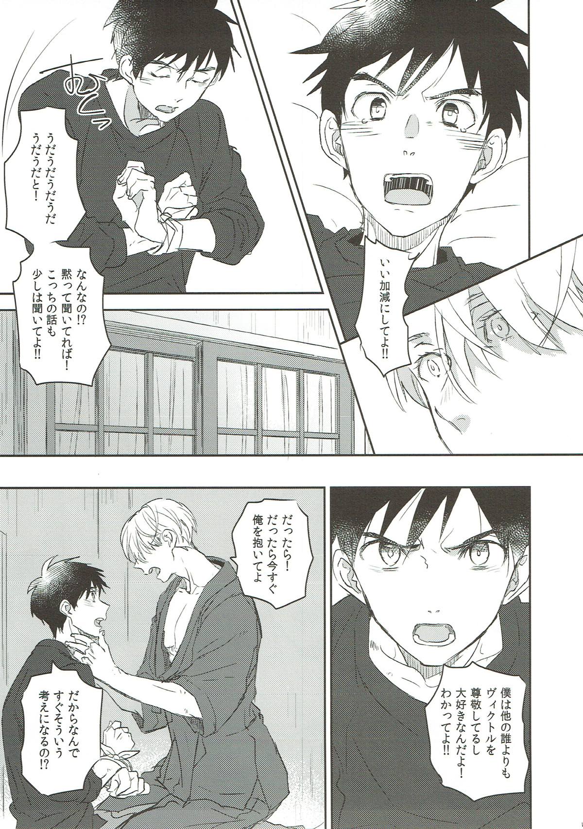 もっと俺を見て【ユーリ!!! on ICE/勇ヴィク】 page 12