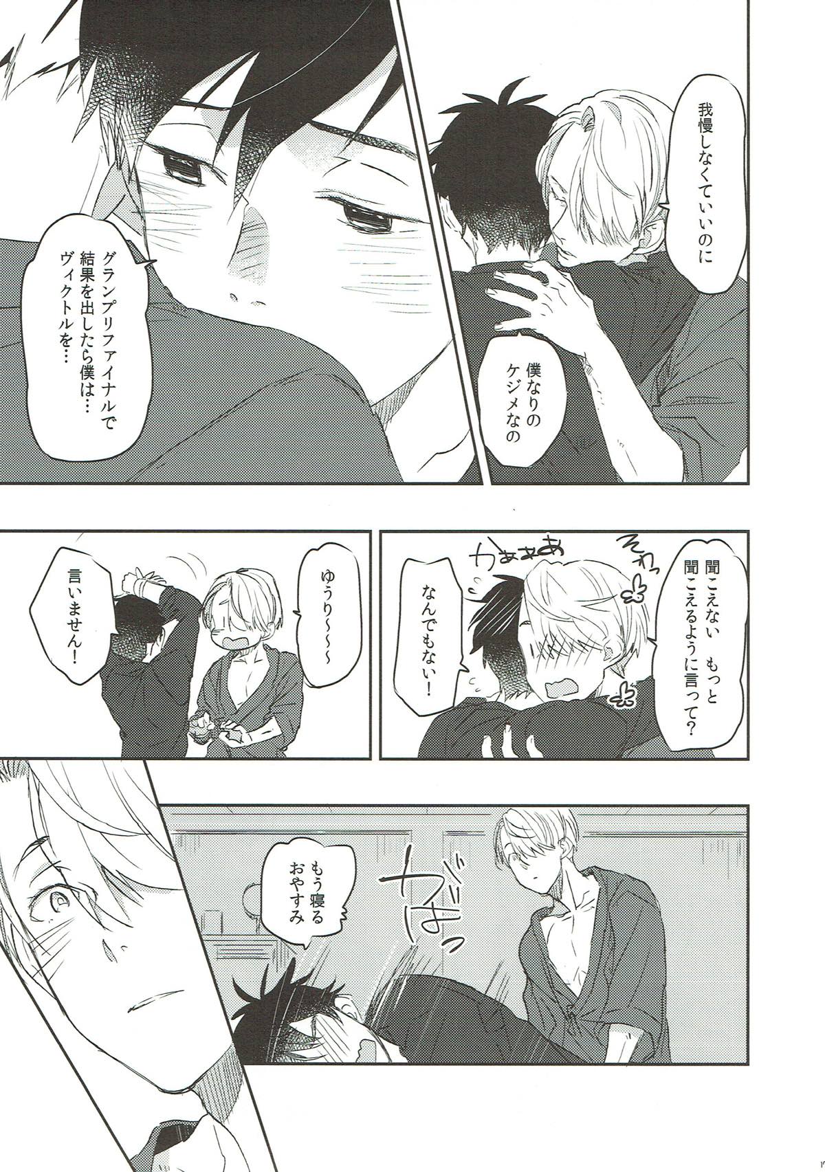 もっと俺を見て【ユーリ!!! on ICE/勇ヴィク】 page 16