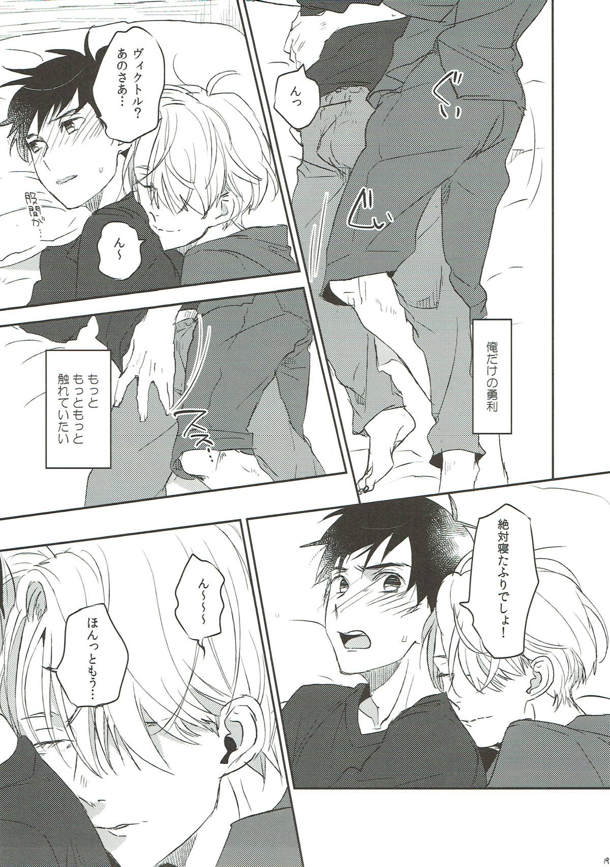 もっと俺を見て【ユーリ!!! on ICE/勇ヴィク】 page 18