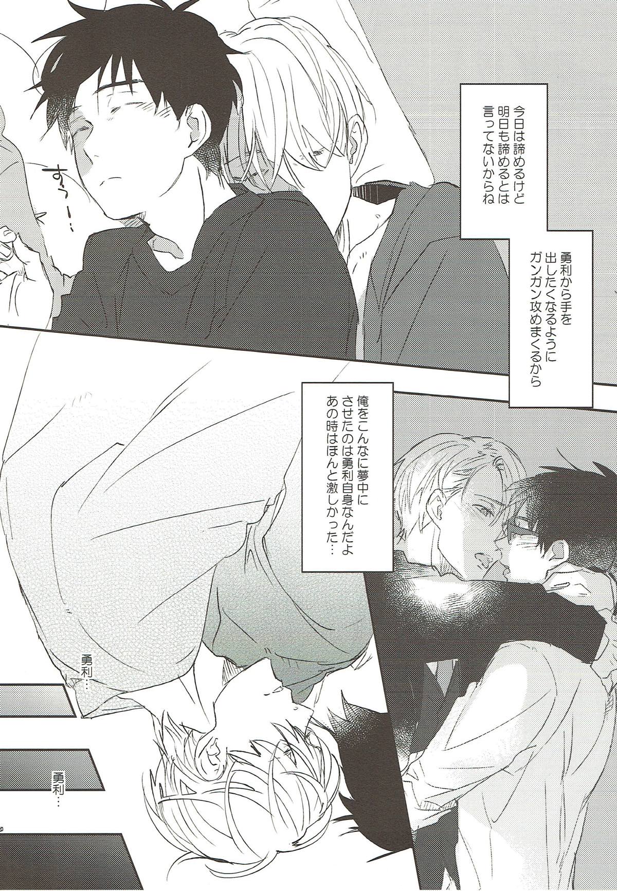 もっと俺を見て【ユーリ!!! on ICE/勇ヴィク】 page 19