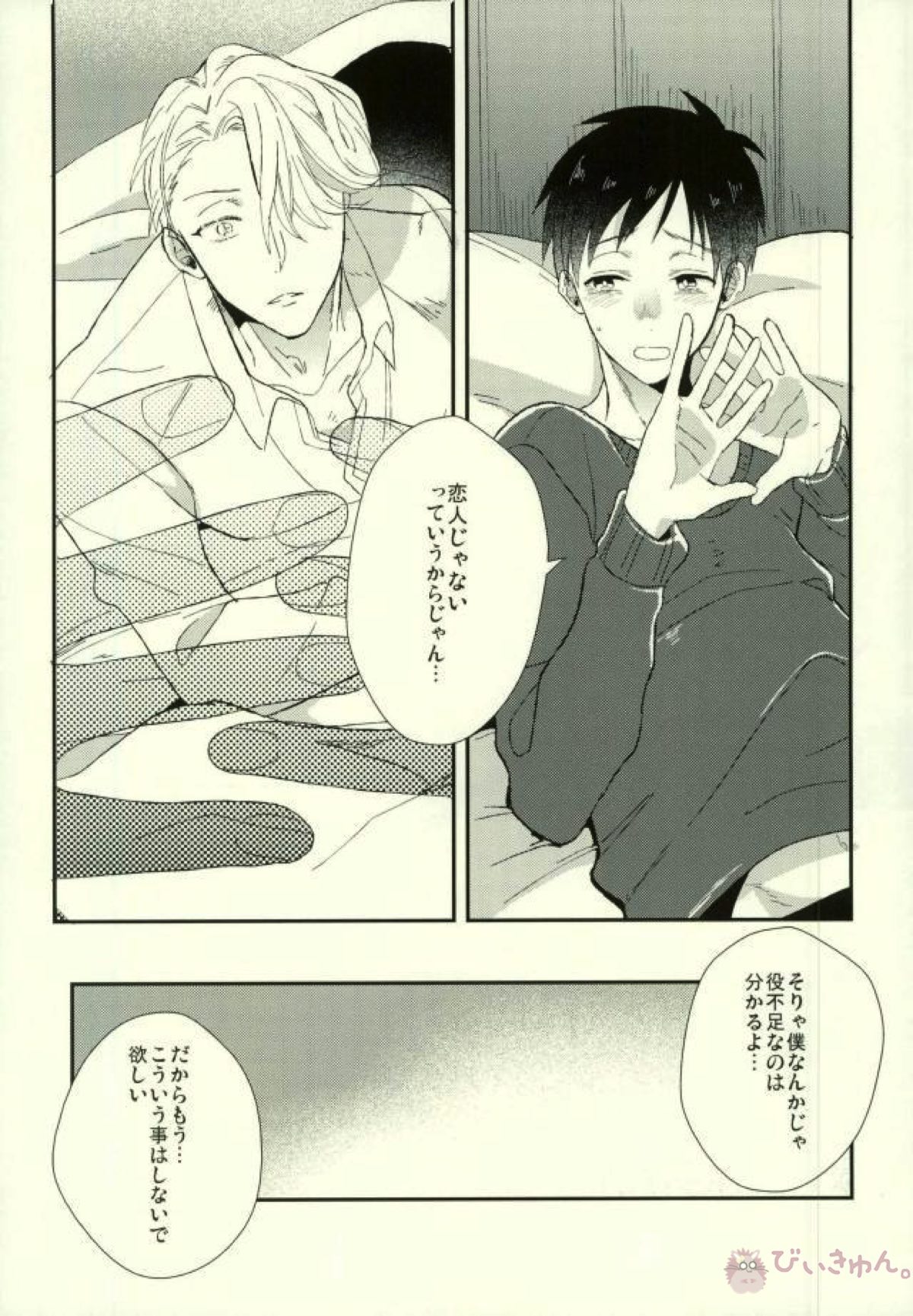 恋人じゃない人【ユーリ!!! on ICE/ヴィク勇】 page 21