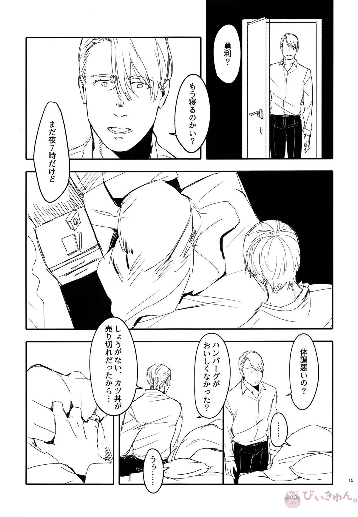 めいせきむのまにまに【ユーリ!!! on ICE/ヴィク勇】 page 14