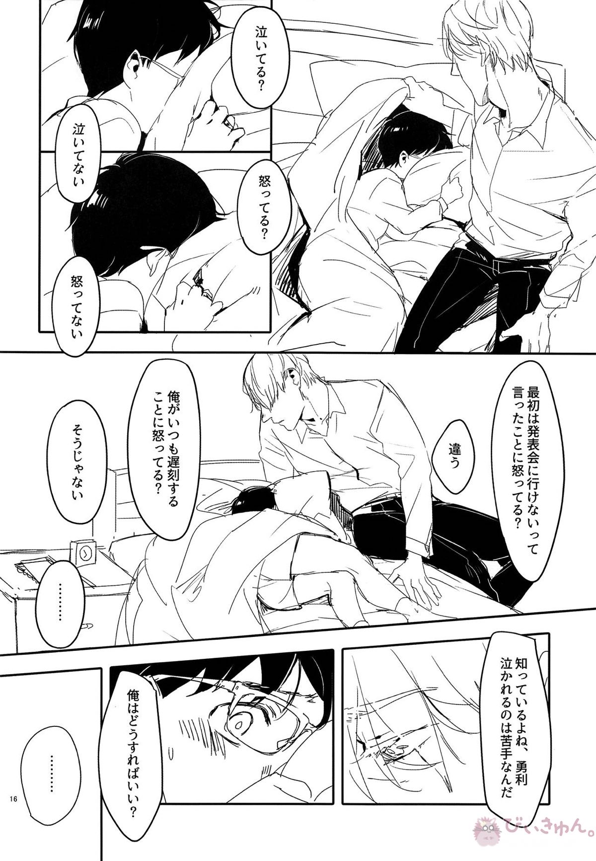 めいせきむのまにまに【ユーリ!!! on ICE/ヴィク勇】 page 15