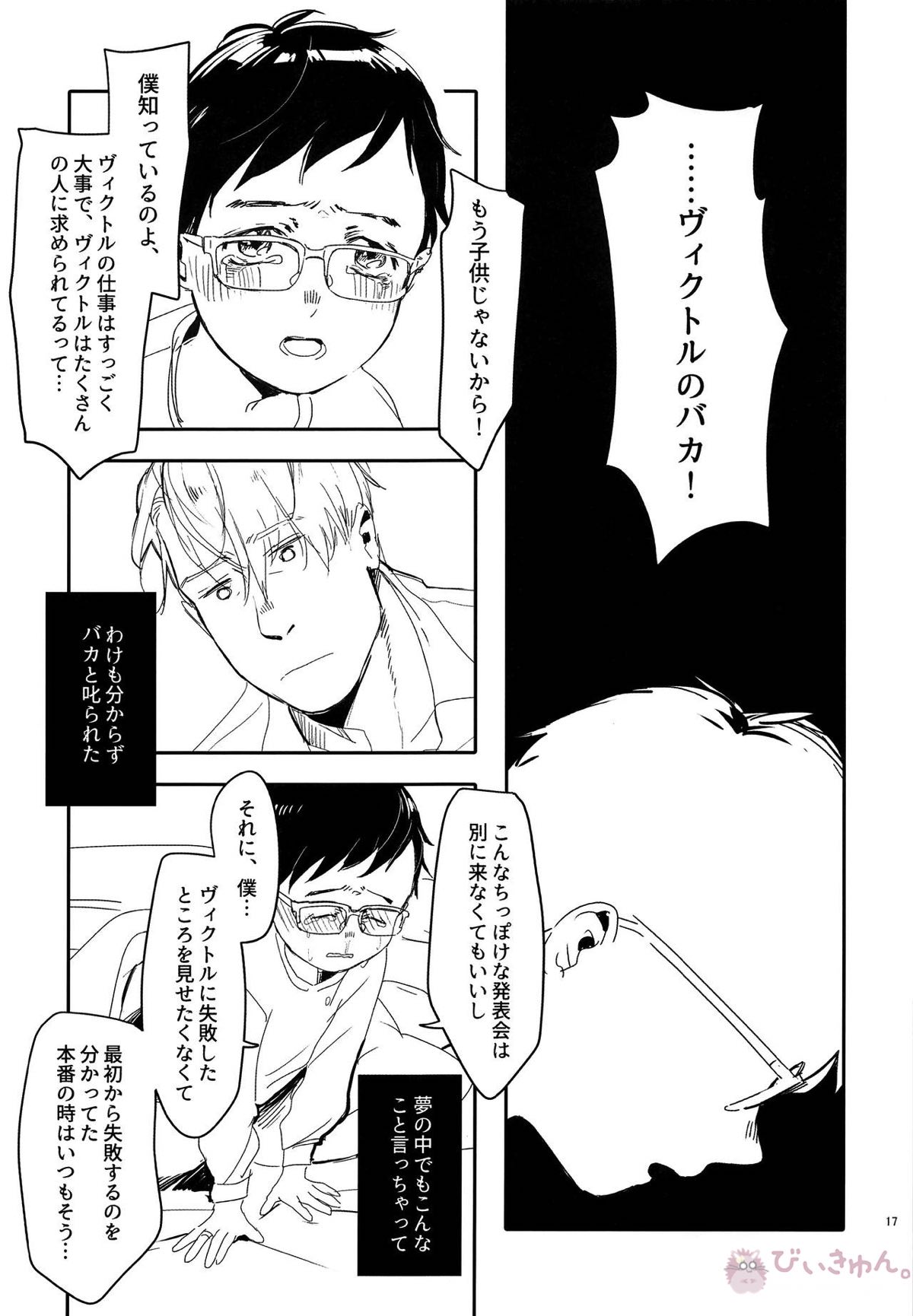 めいせきむのまにまに【ユーリ!!! on ICE/ヴィク勇】 page 16