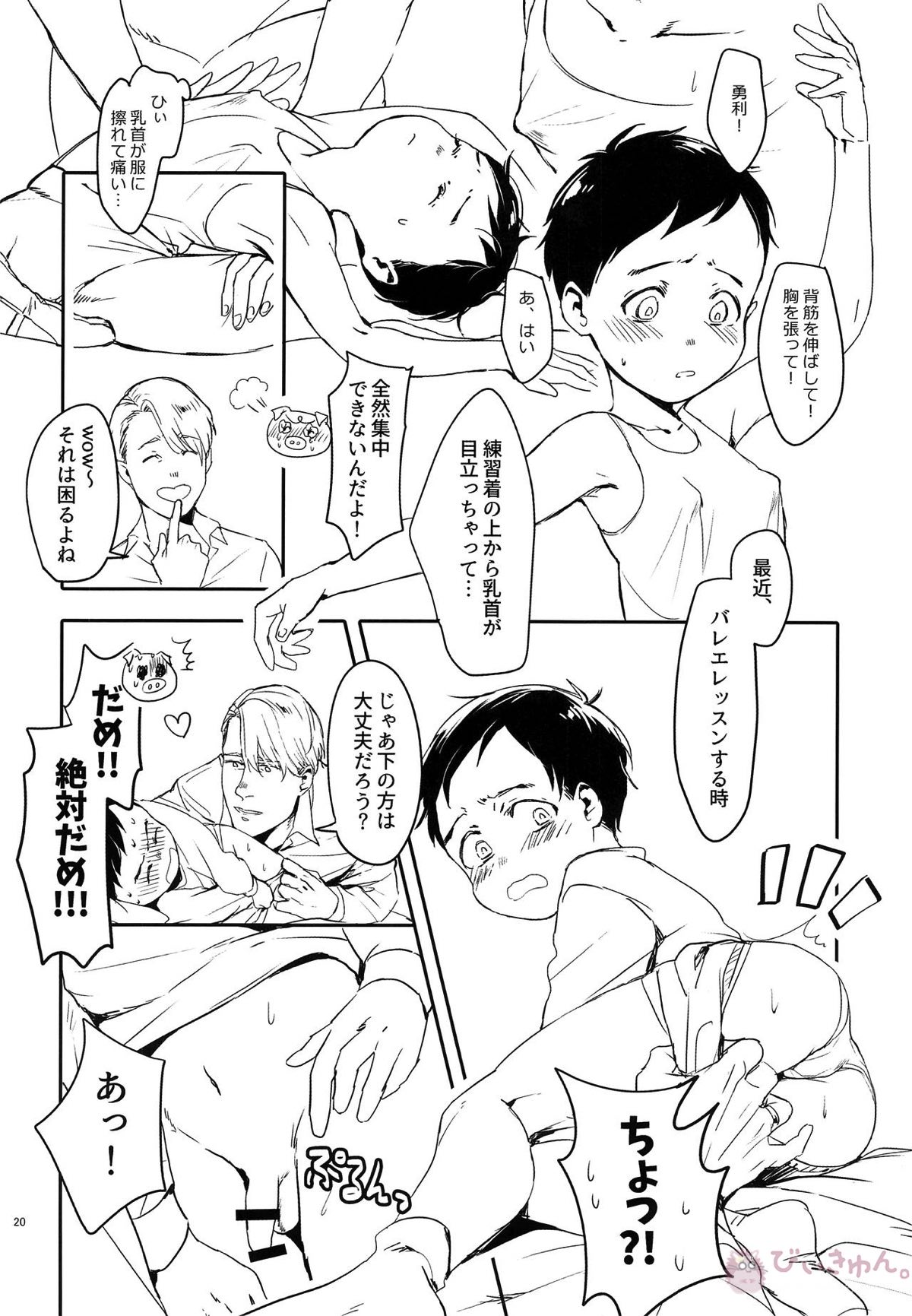 めいせきむのまにまに【ユーリ!!! on ICE/ヴィク勇】 page 19