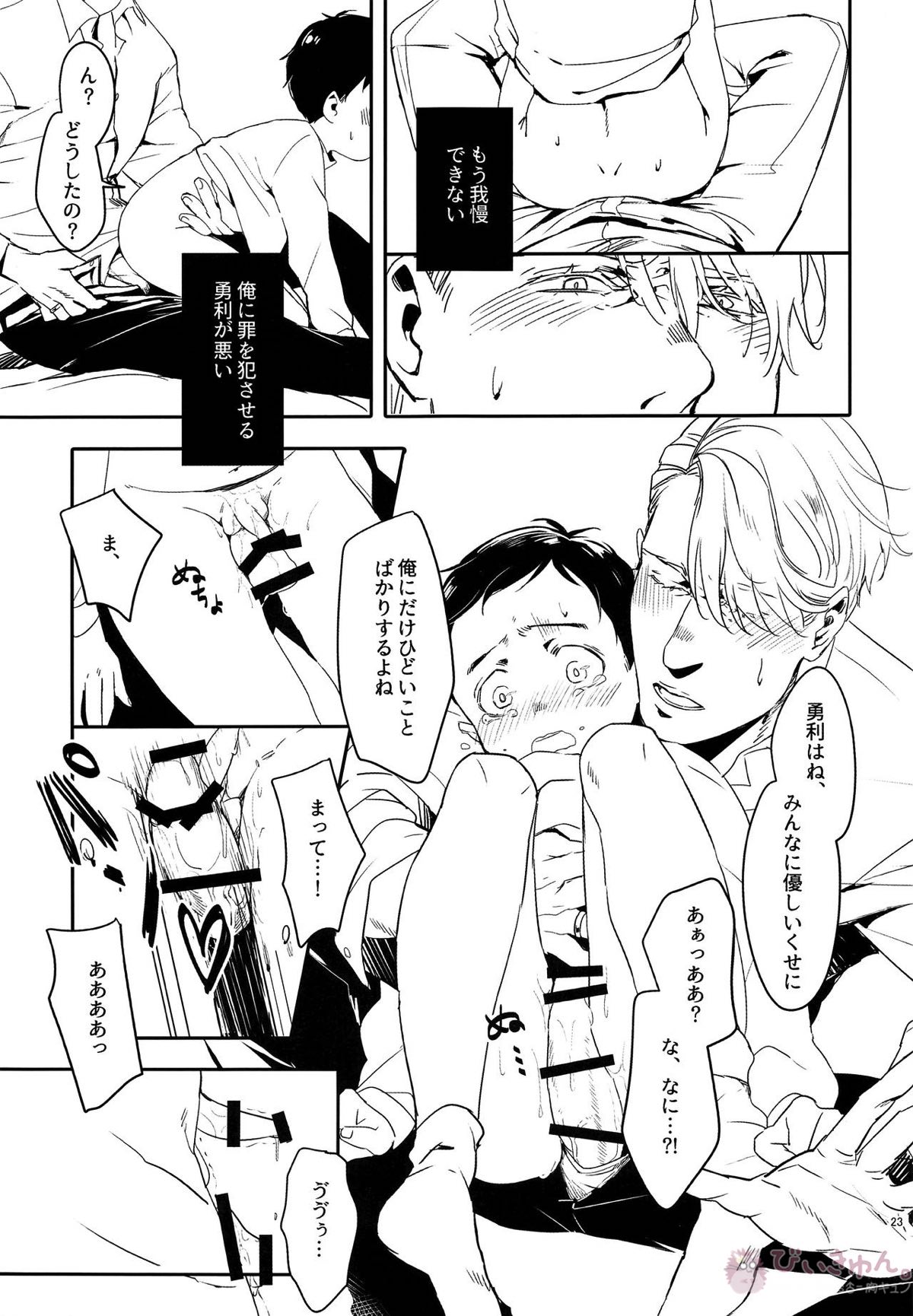 めいせきむのまにまに【ユーリ!!! on ICE/ヴィク勇】 page 22