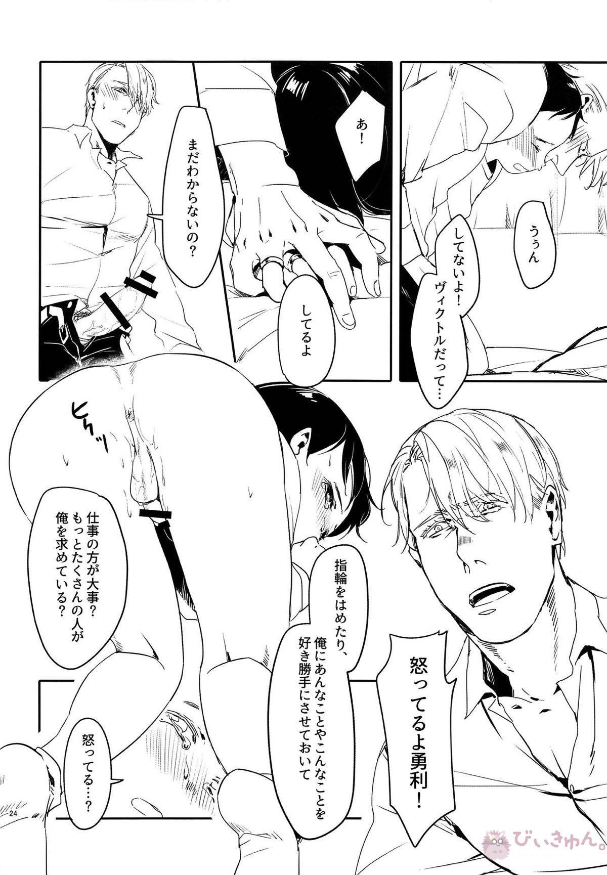 めいせきむのまにまに【ユーリ!!! on ICE/ヴィク勇】 page 23
