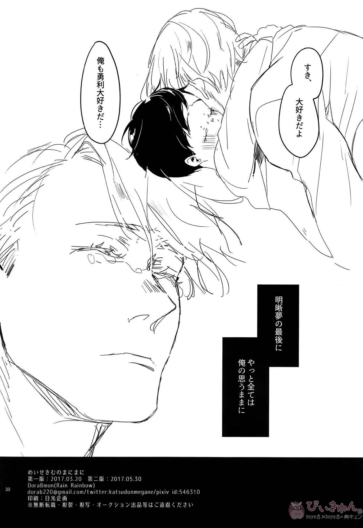 めいせきむのまにまに【ユーリ!!! on ICE/ヴィク勇】 page 29