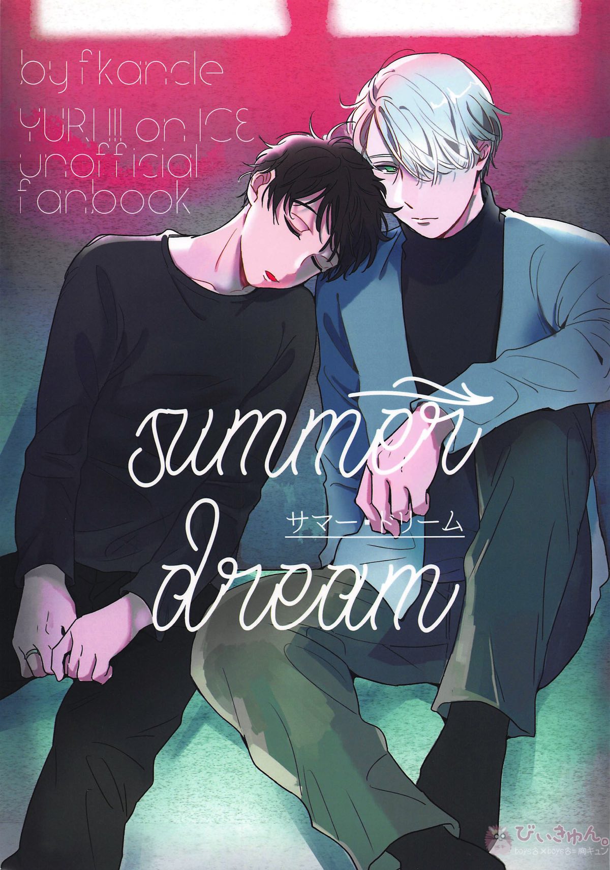 Recommended BL manga "サマードリーム【ユーリ!!! on ICE/ヴィク勇】" cover image