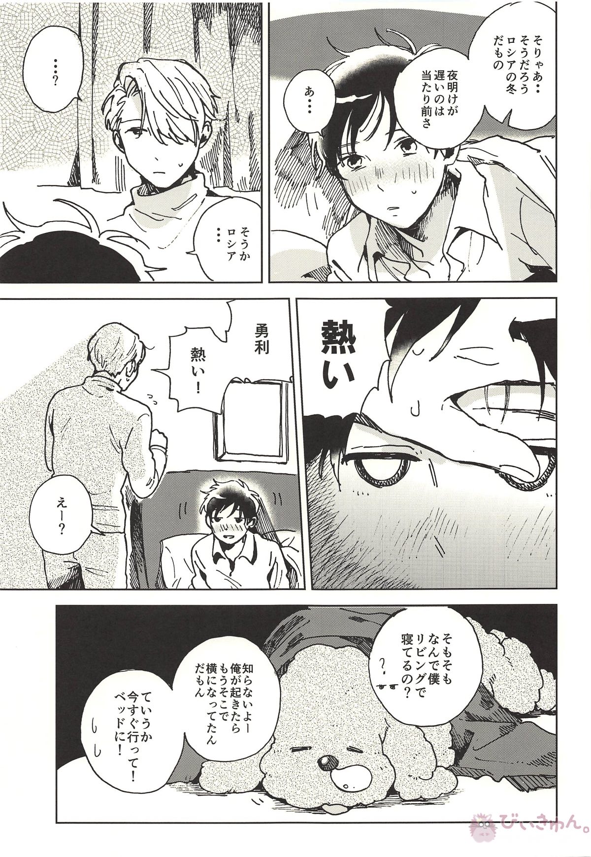 サマードリーム【ユーリ!!! on ICE/ヴィク勇】 page 17