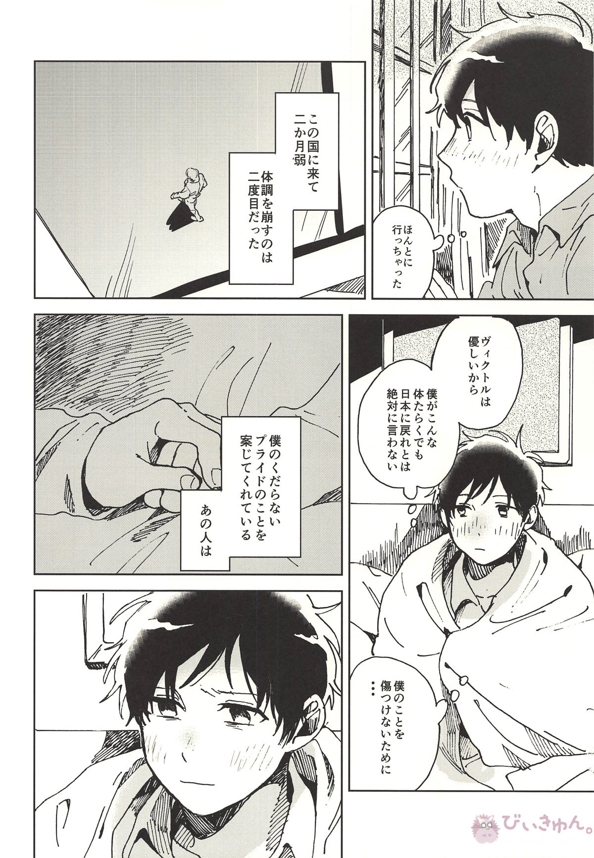 サマードリーム【ユーリ!!! on ICE/ヴィク勇】 page 20