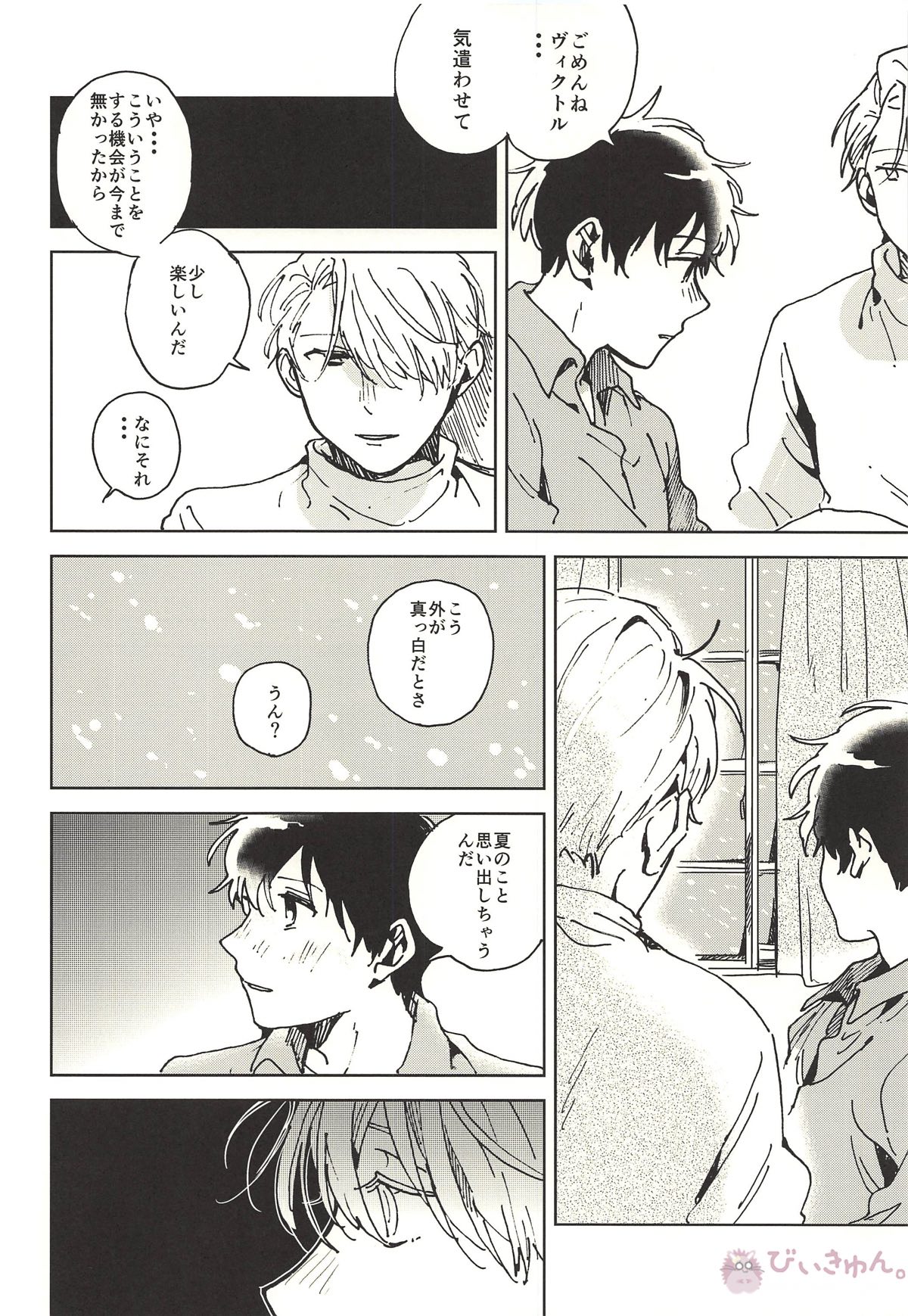 サマードリーム【ユーリ!!! on ICE/ヴィク勇】 page 24