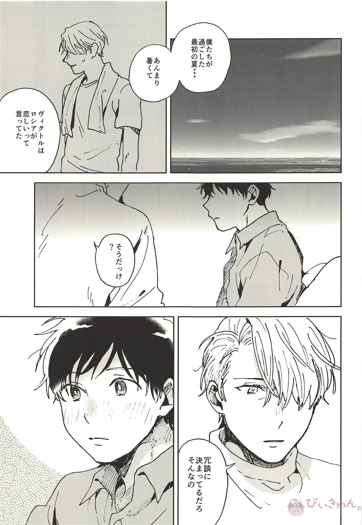 サマードリーム【ユーリ!!! on ICE/ヴィク勇】 page 25