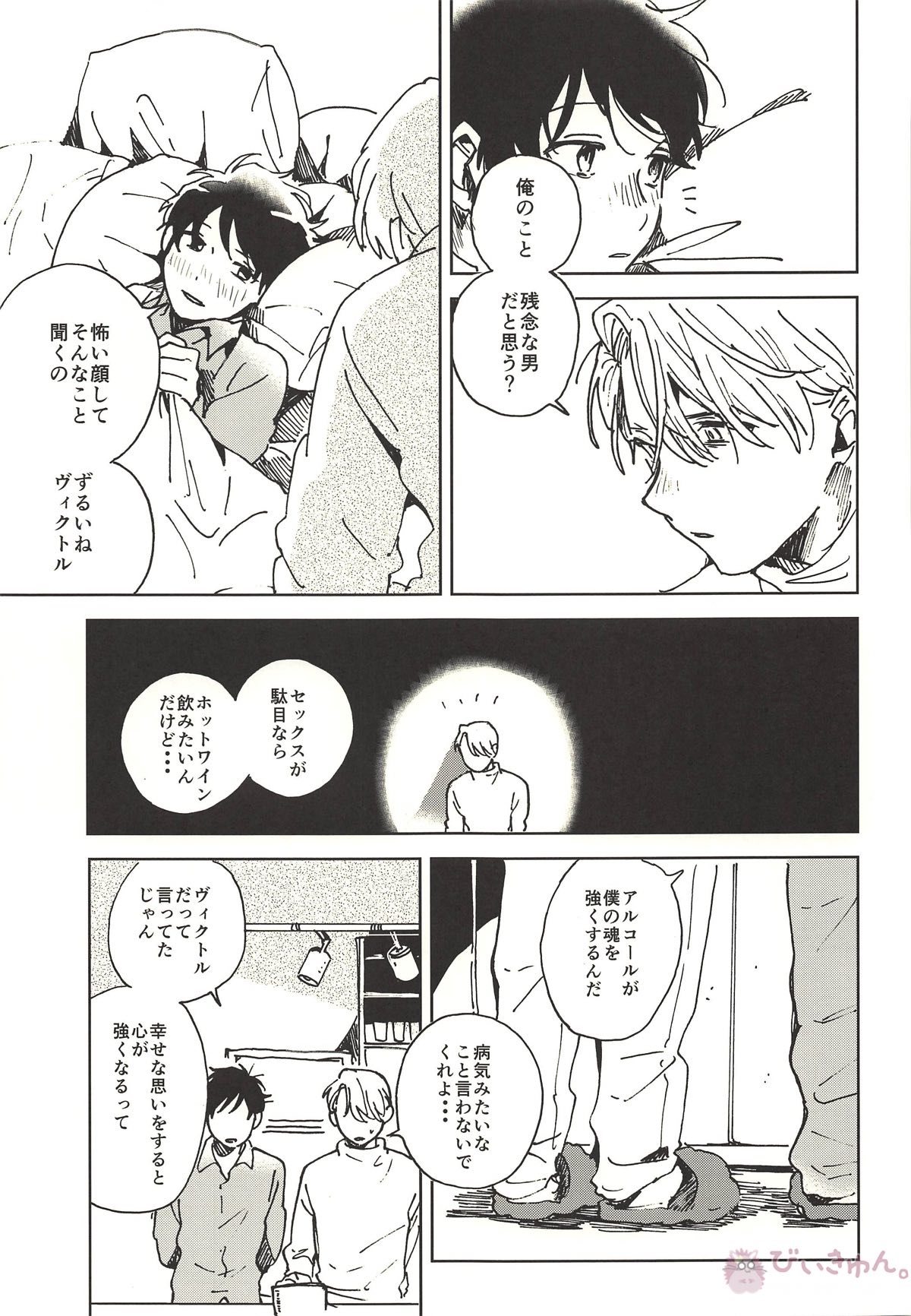 サマードリーム【ユーリ!!! on ICE/ヴィク勇】 page 27