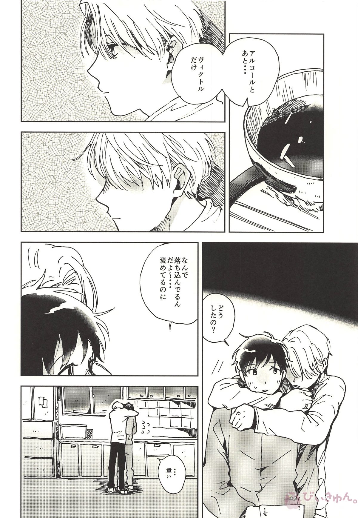 サマードリーム【ユーリ!!! on ICE/ヴィク勇】 page 28