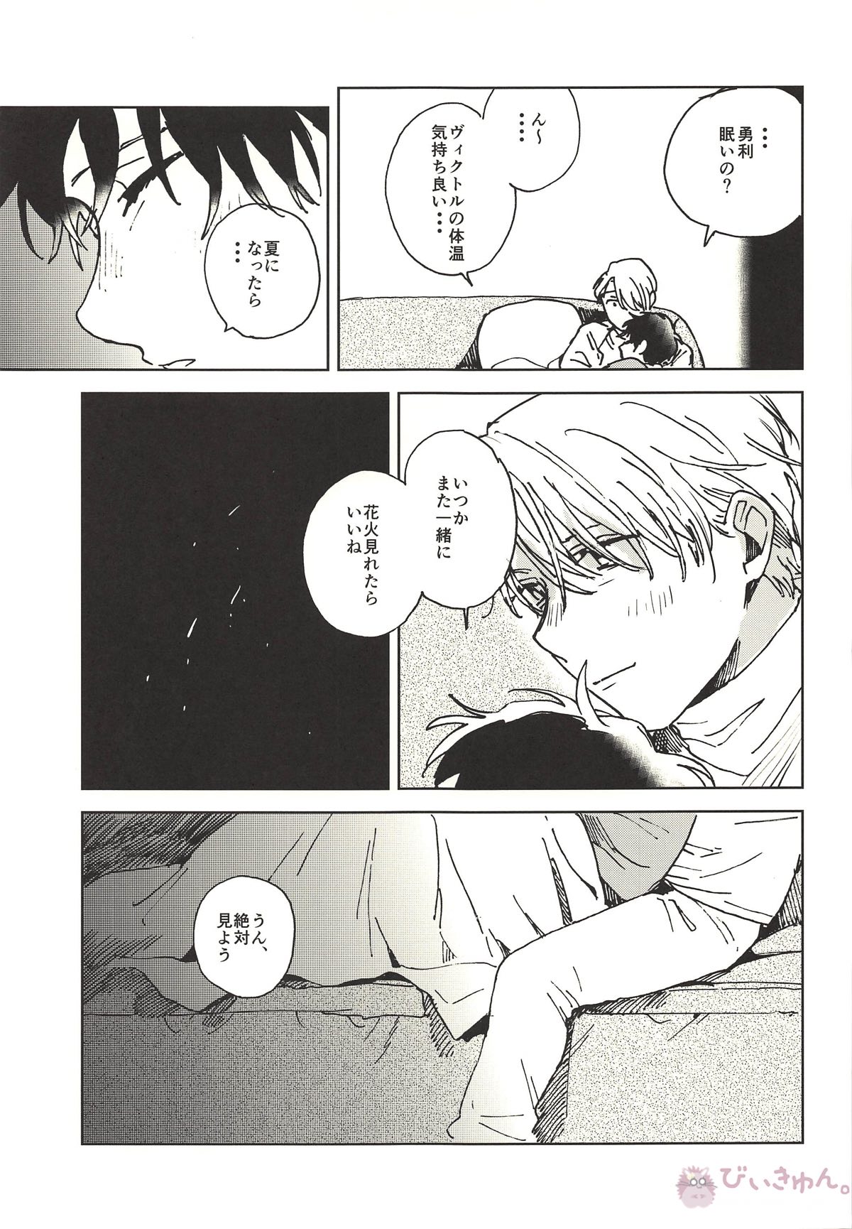 サマードリーム【ユーリ!!! on ICE/ヴィク勇】 page 33