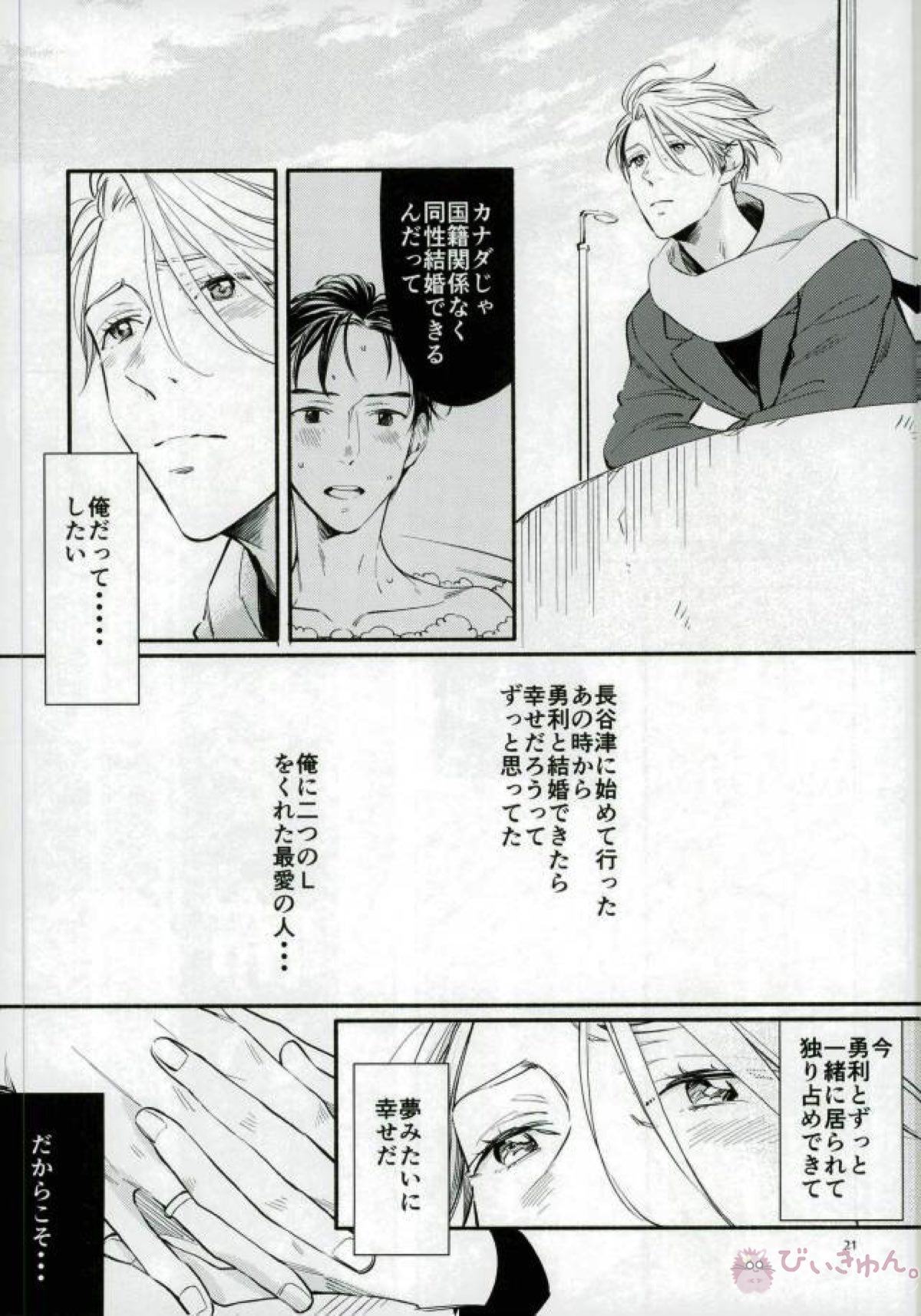 Happily ever after【ユーリ!!! on ICE/勇ヴィク】 page 19
