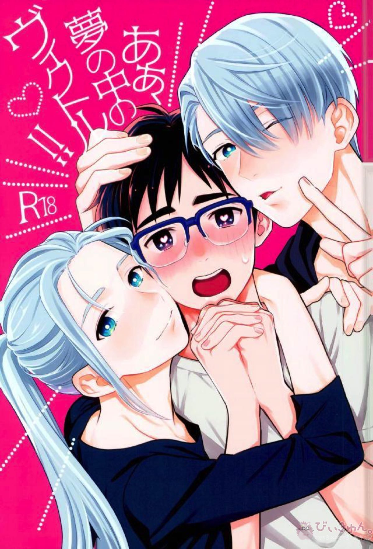 Recommended BL manga "ああ、夢の中のヴィクトル!!【ユーリ!!! on ICE/ヴィク勇】" cover image