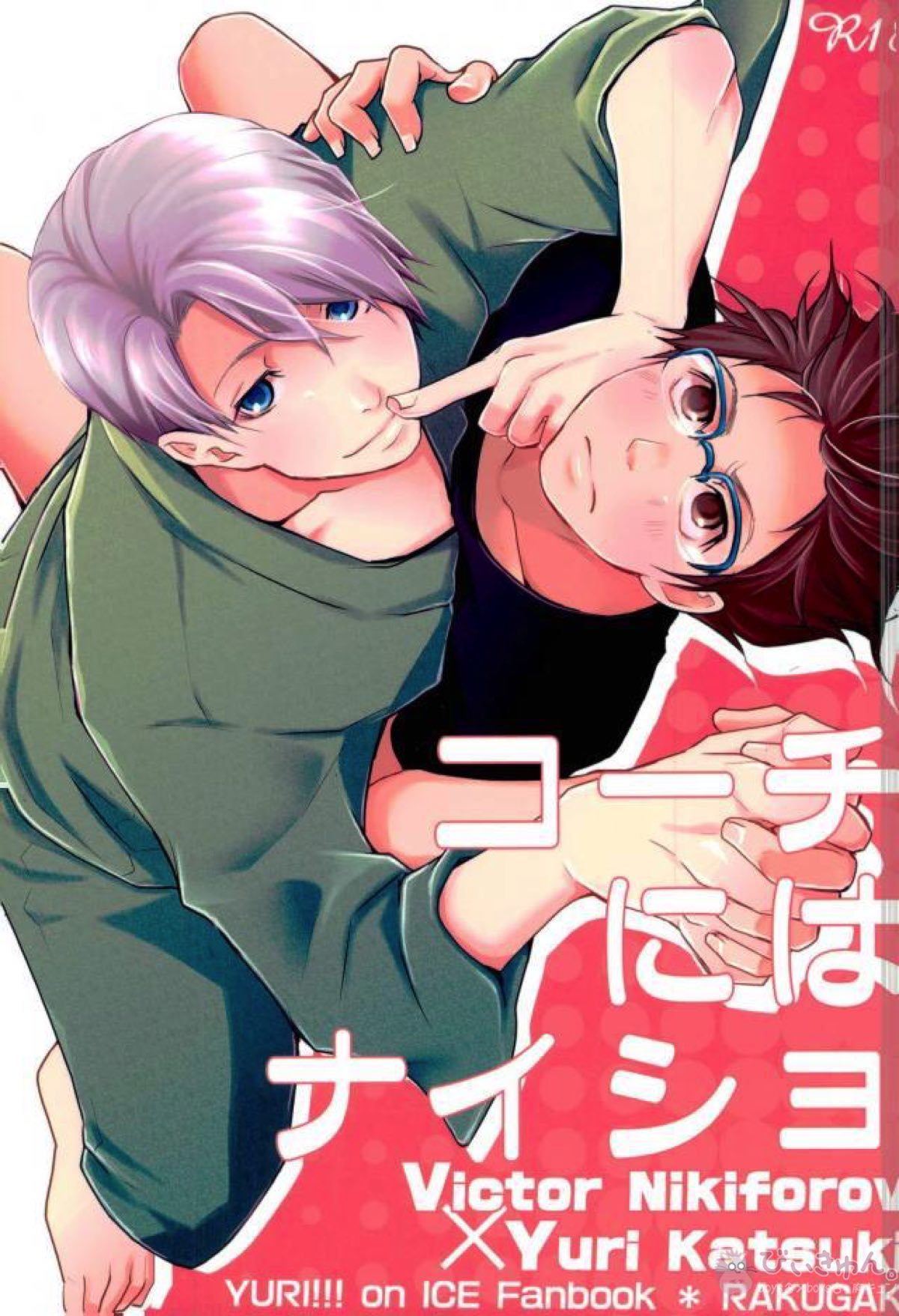Recommended BL manga "コーチにはナイショ【ユーリ!!! on ICE/ヴィク勇】" cover image