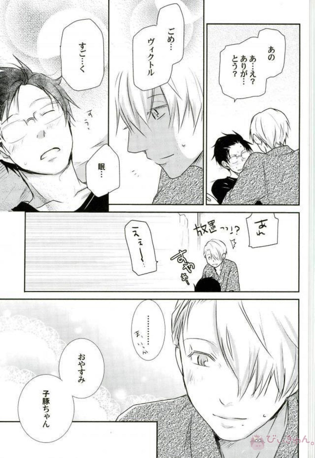 コーチにはナイショ【ユーリ!!! on ICE/ヴィク勇】 page 24
