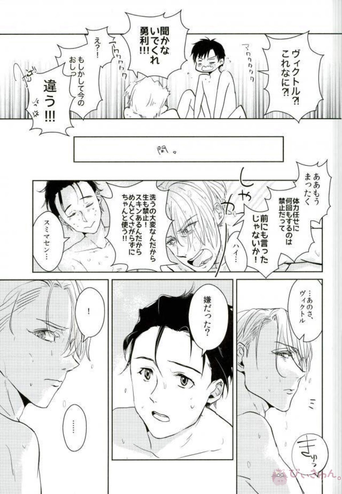 僕の好きにしていいってヴィクトルが言うから【ユーリ!!! on ICE/勇ヴィク】 page 12