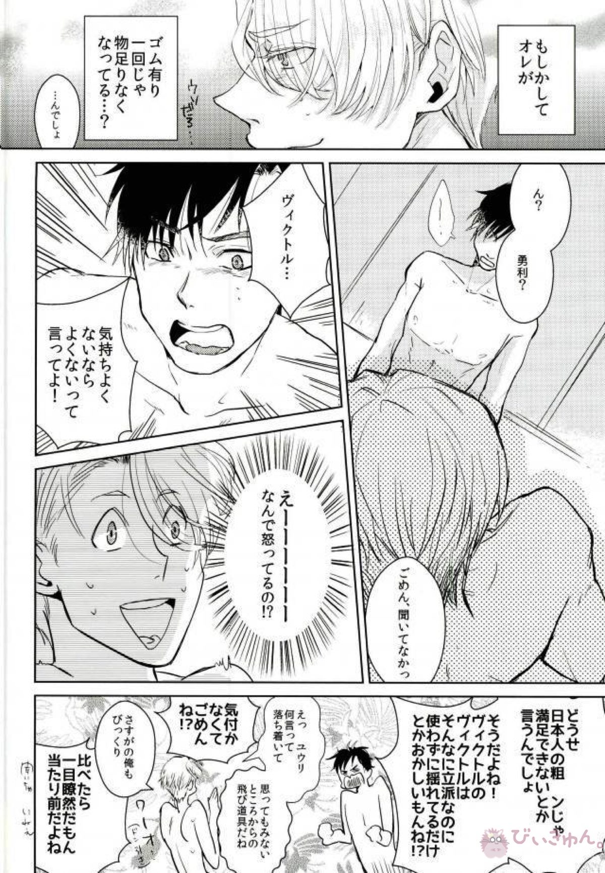 僕の好きにしていいってヴィクトルが言うから【ユーリ!!! on ICE/勇ヴィク】 page 15