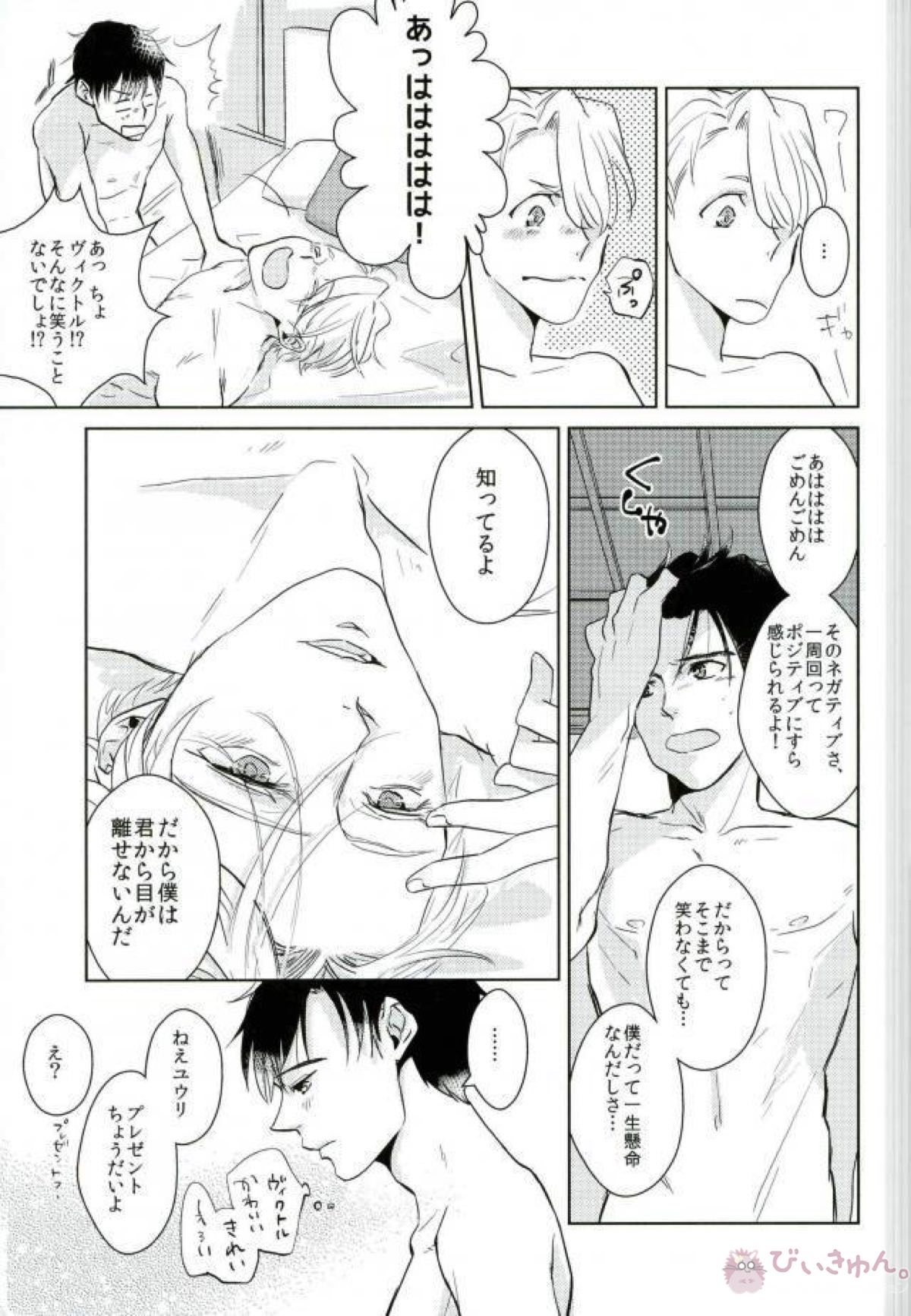 僕の好きにしていいってヴィクトルが言うから【ユーリ!!! on ICE/勇ヴィク】 page 16