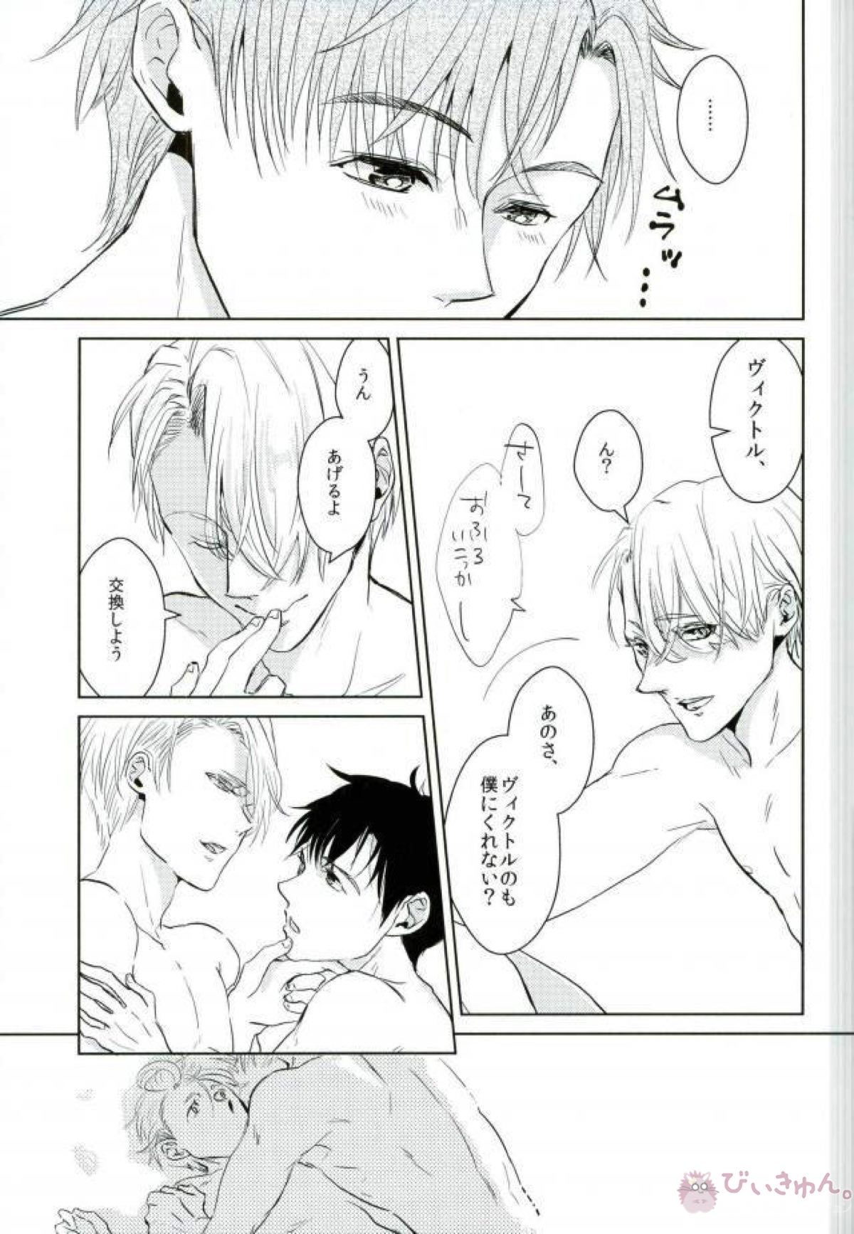 僕の好きにしていいってヴィクトルが言うから【ユーリ!!! on ICE/勇ヴィク】 page 18