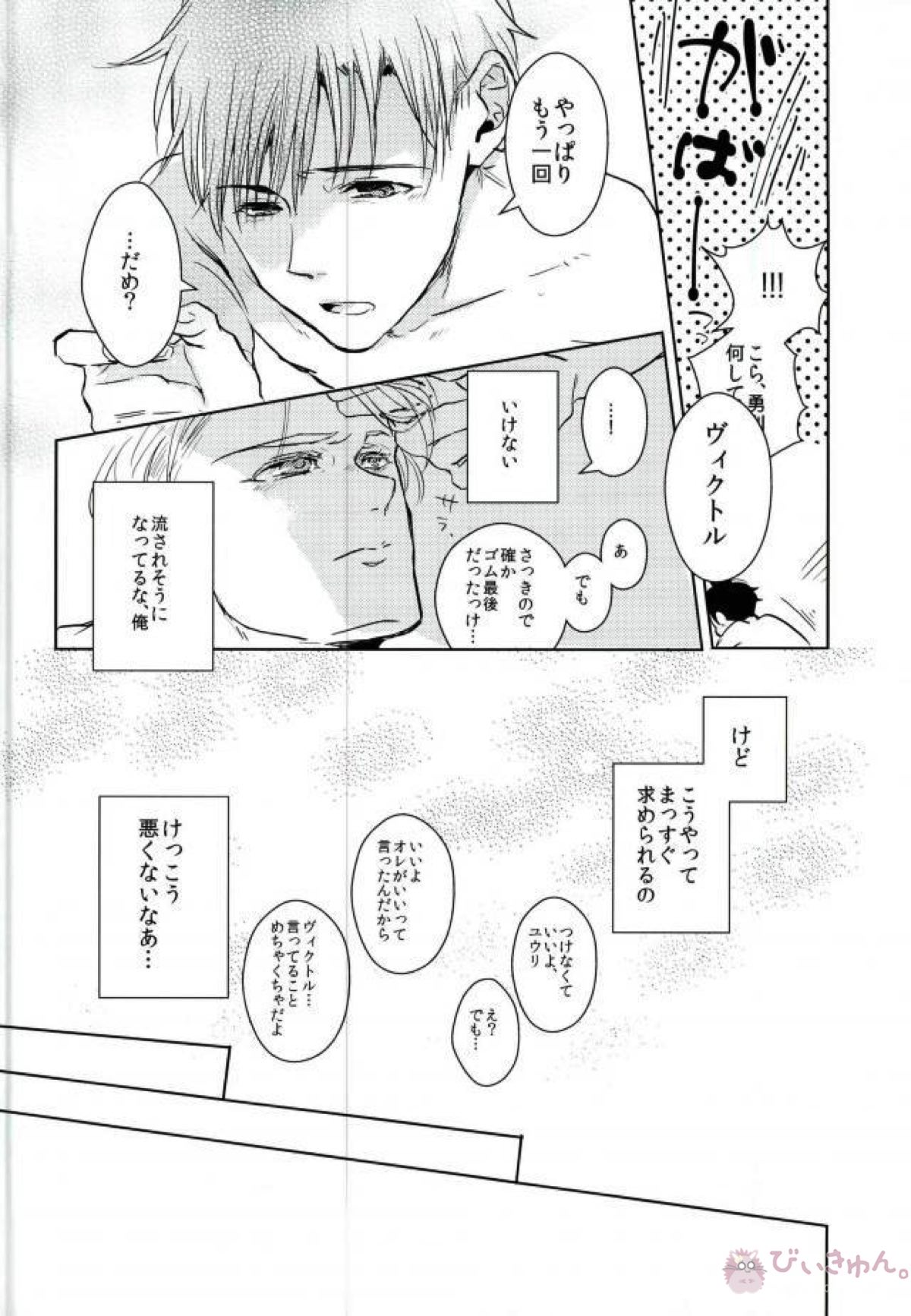 僕の好きにしていいってヴィクトルが言うから【ユーリ!!! on ICE/勇ヴィク】 page 19