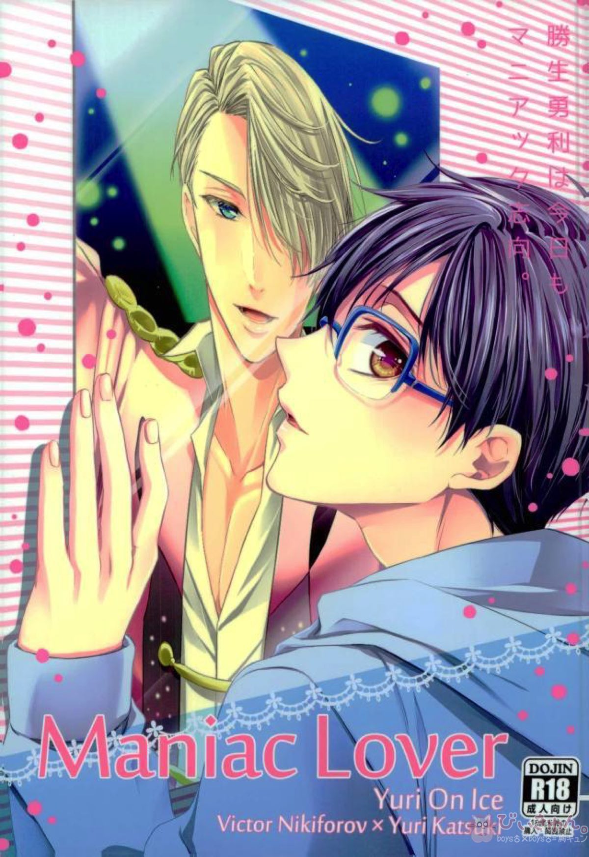 Recommended BL manga "勝生勇利は今日もマニアック志向 。【ユーリ!!! on ICE/ヴィク勇】" cover image