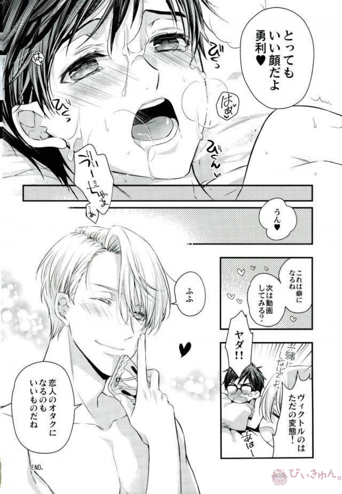 勝生勇利は今日もマニアック志向 。【ユーリ!!! on ICE/ヴィク勇】 page 17