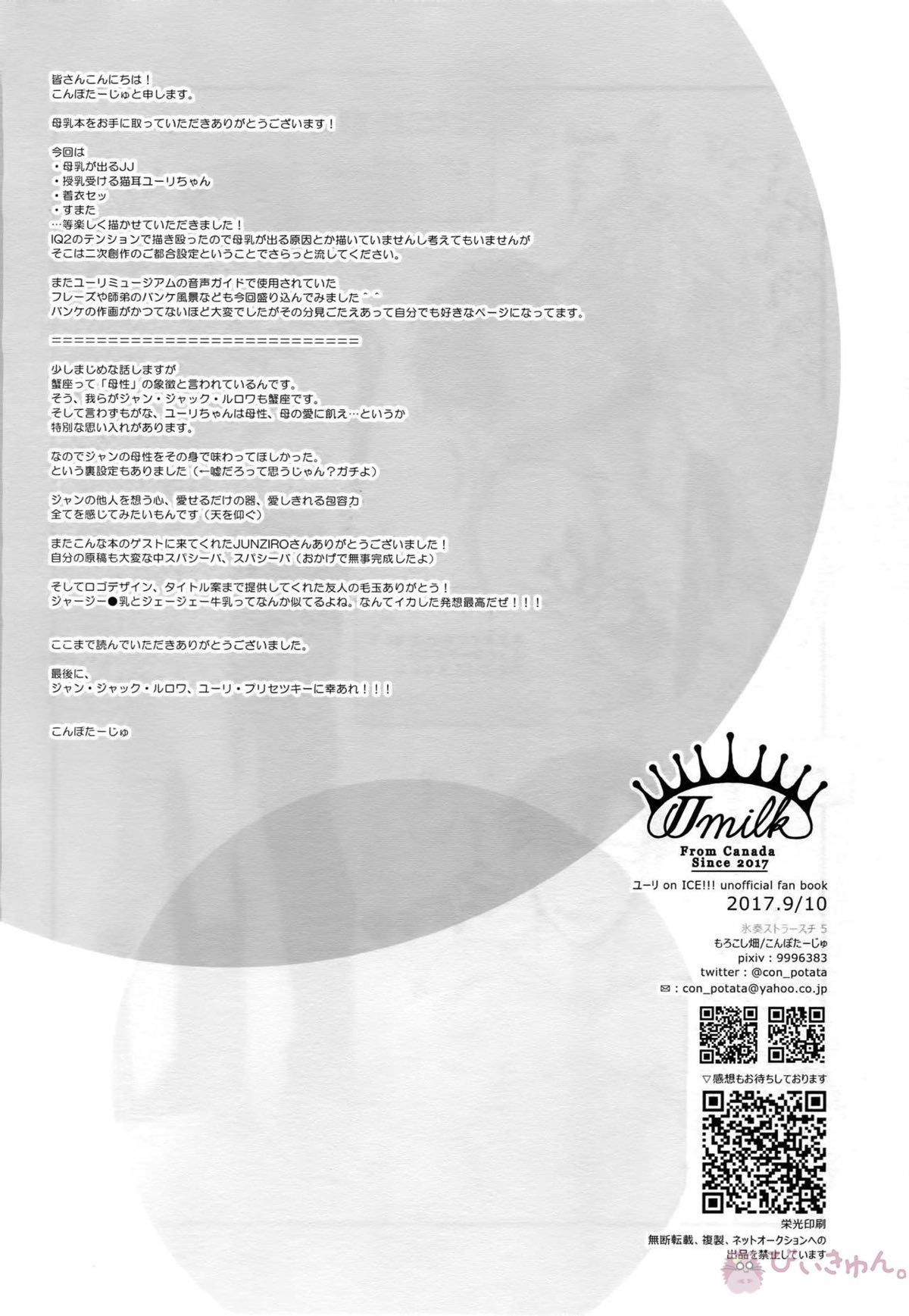 JJmilk【ユーリ!!! on ICE/Jユリ】 page 25