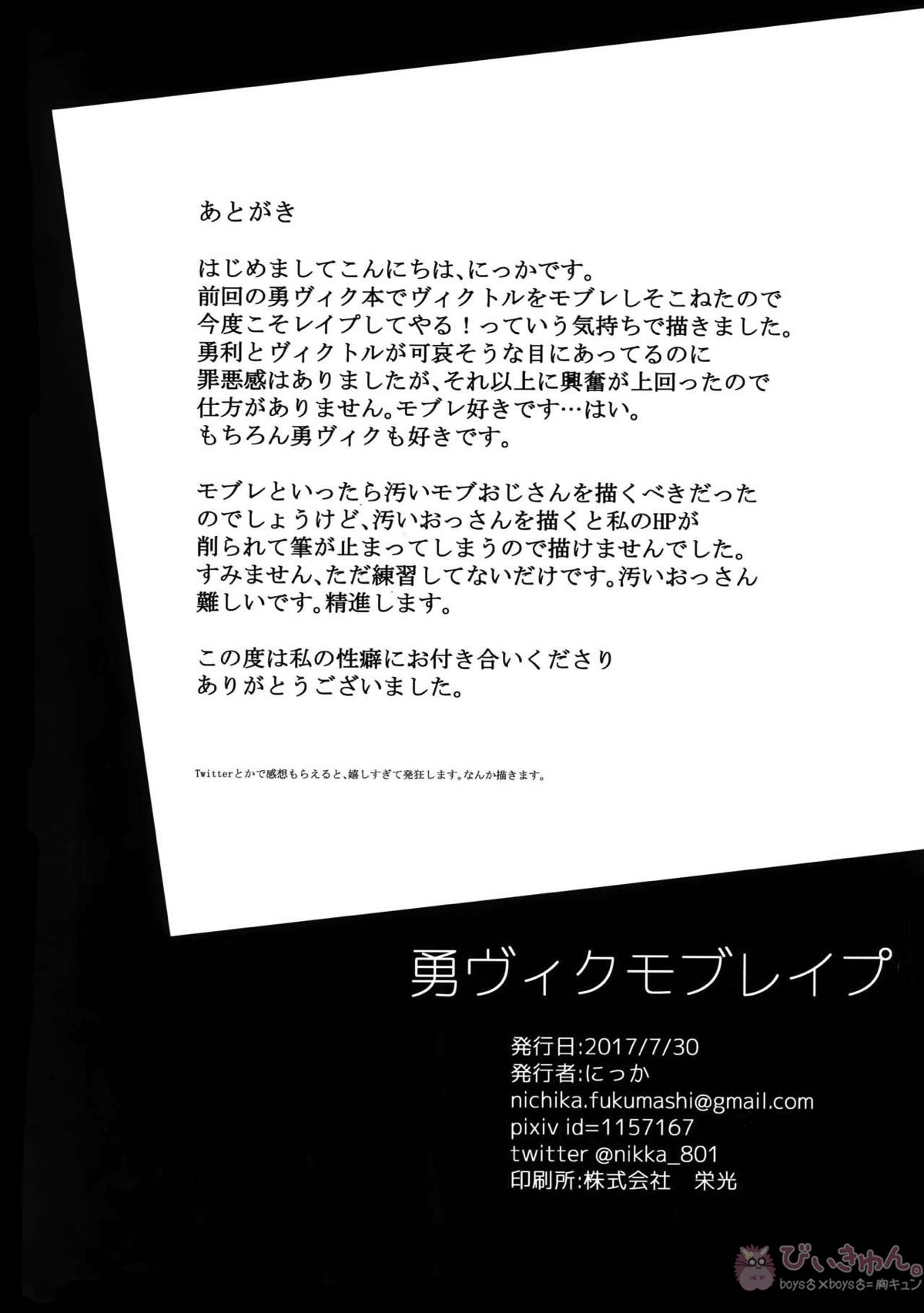 勇ヴィクモブレイプ【ユーリ!!! on ICE/勇ヴィク】 page 29